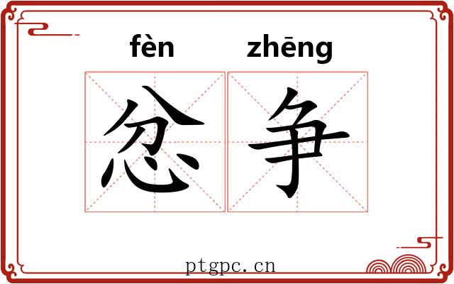 忿争 忿争