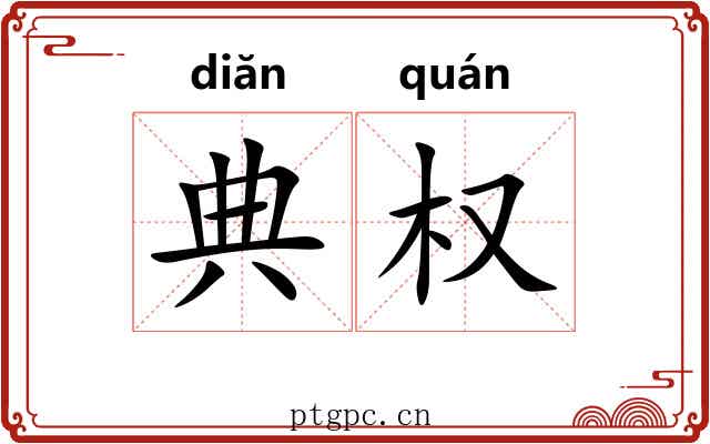 典权 典权