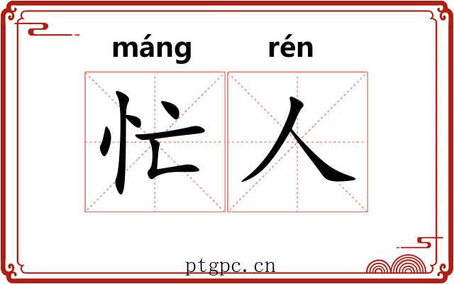忙人