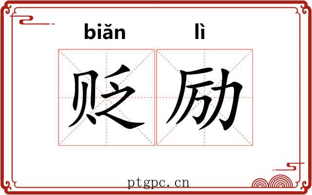 贬励