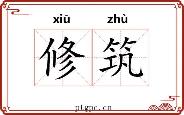修筑
