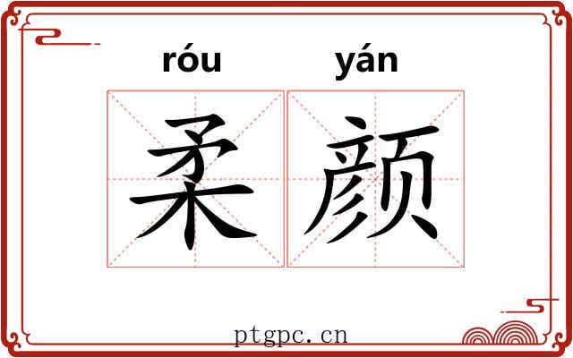 柔颜