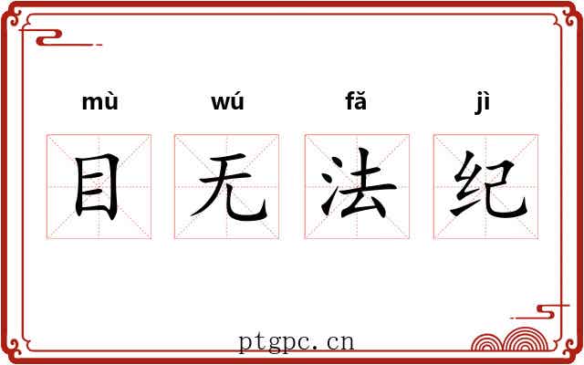 目无法纪 目无法纪