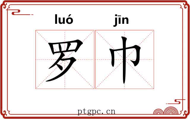 罗巾 罗巾