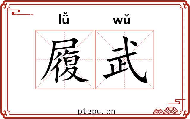 履武 履武
