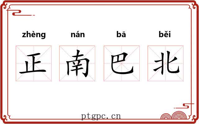 正南巴北