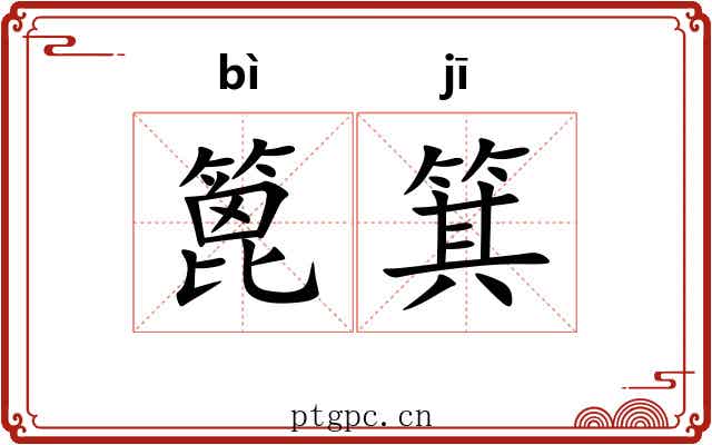 篦箕