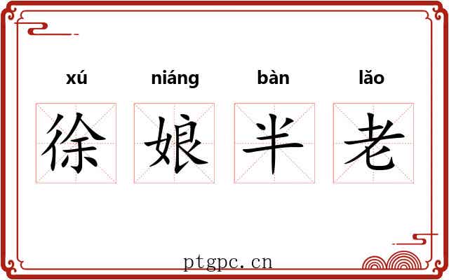 徐娘半老 徐娘半老