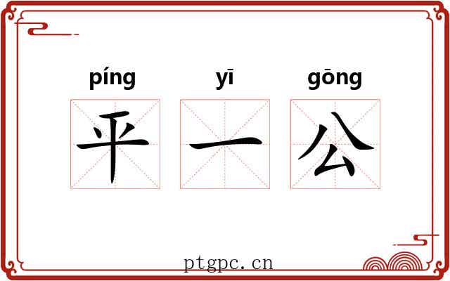 平一公 平一公