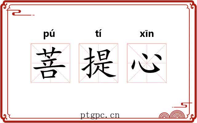 菩提心