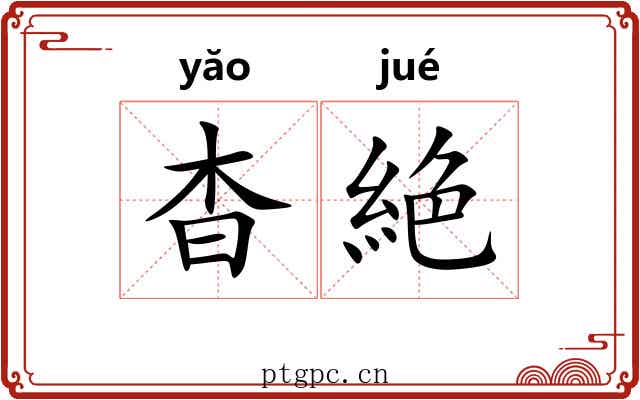 杳絶