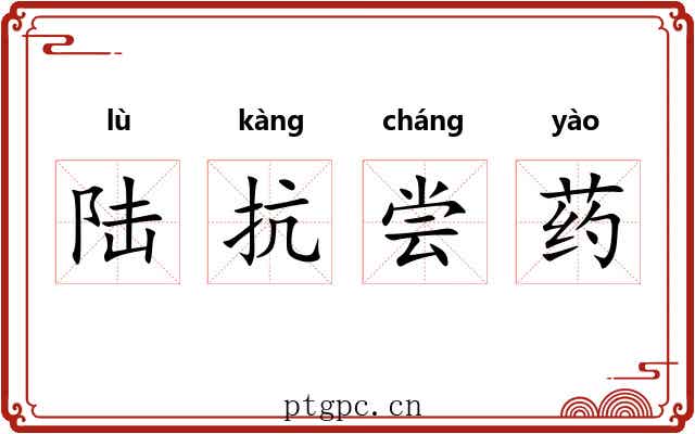 陆抗尝药 陆抗尝药