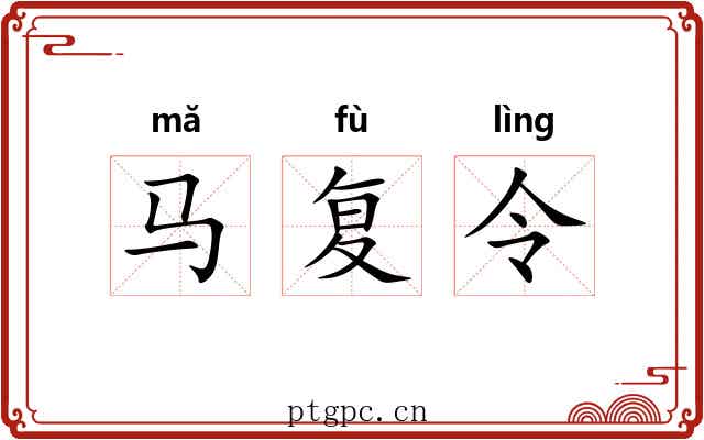 马复令 马复令