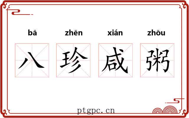八珍咸粥 八珍咸粥