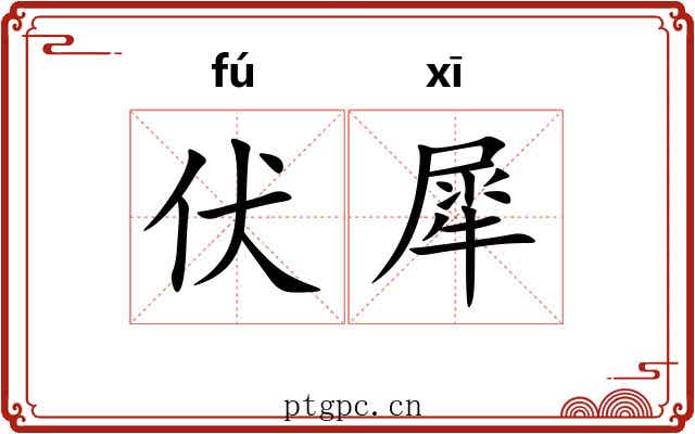 伏犀 伏犀