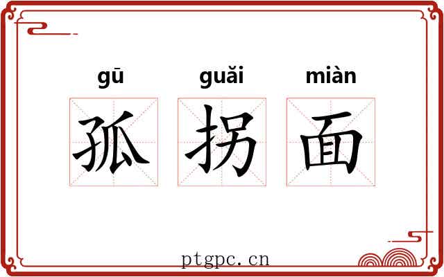 孤拐面 孤拐面