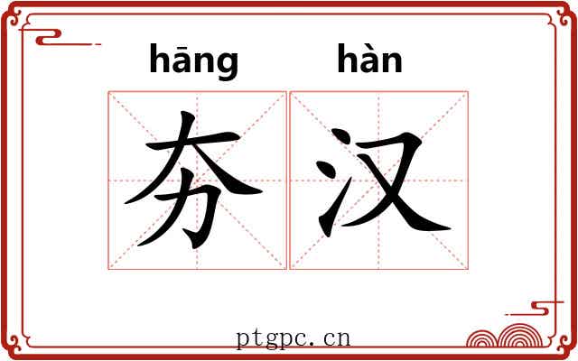 夯汉