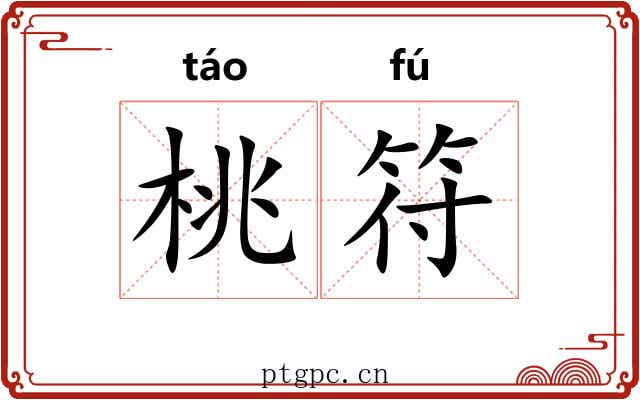 桃符 桃符
