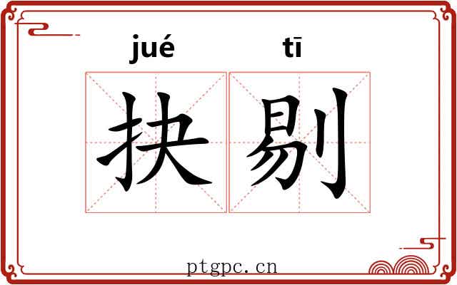 抉剔