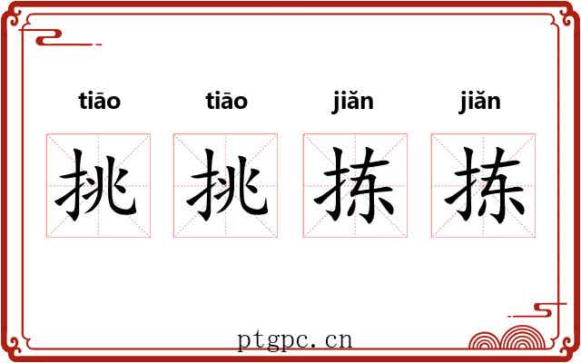 挑挑拣拣