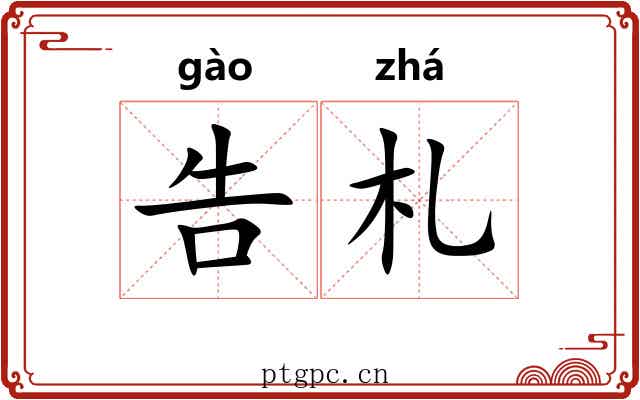 告札