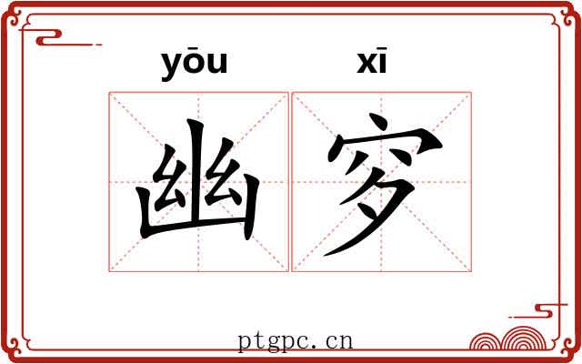 幽穸
