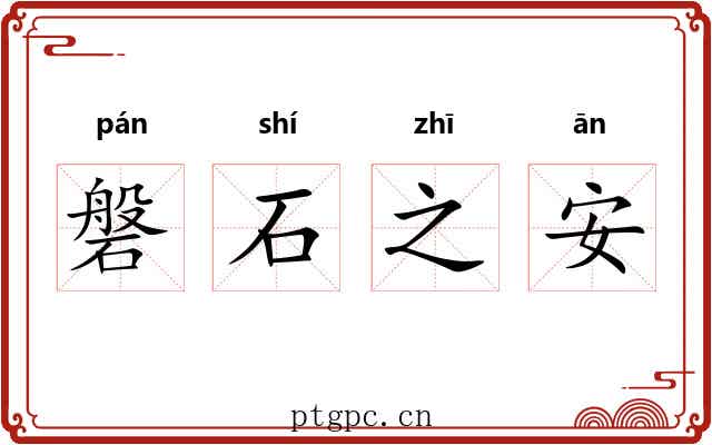 磐石之安 磐石之安
