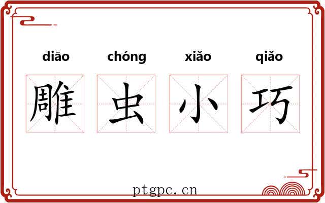 雕虫小巧
