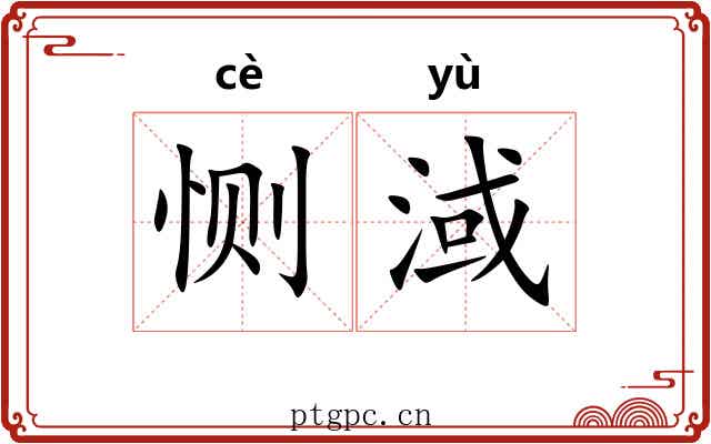 恻淢