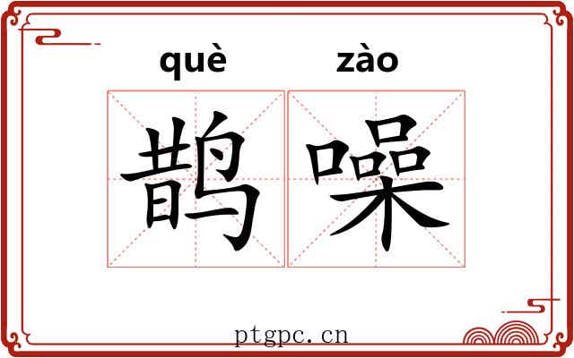 鹊噪