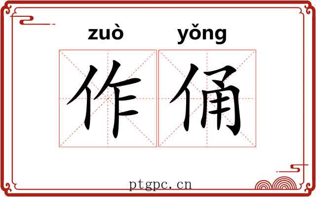 作俑