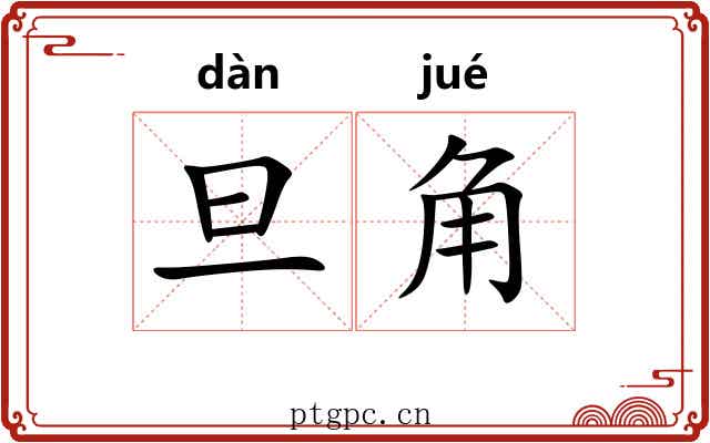 旦角 旦角