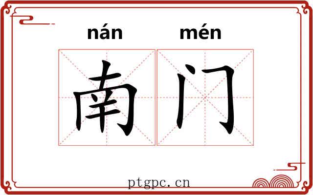 南门