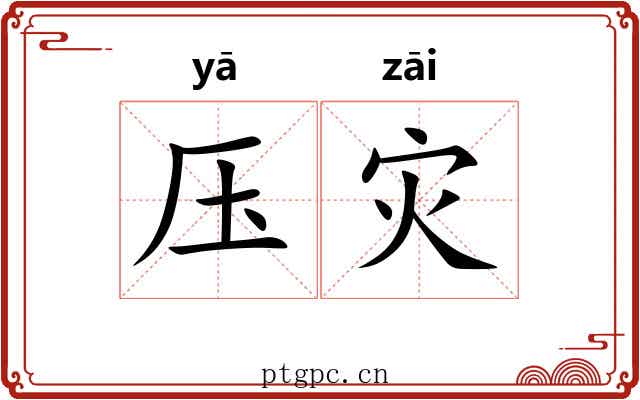 压灾