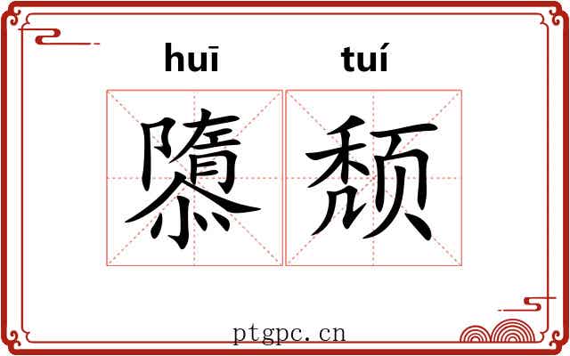 隳颓