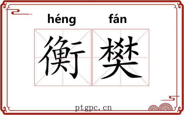 衡樊