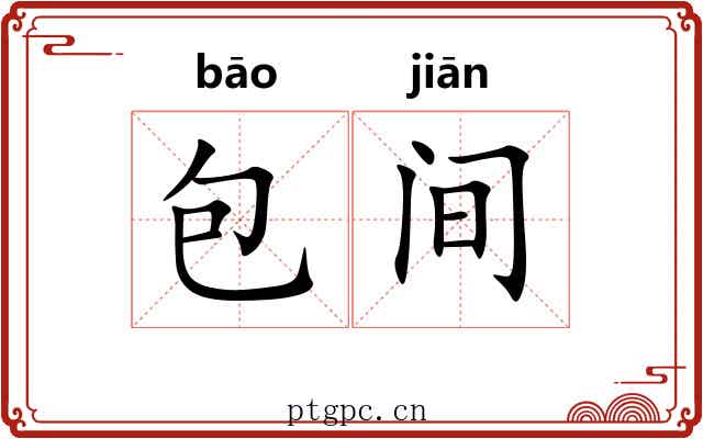 包间 包间