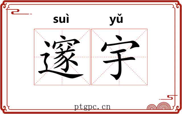 邃宇