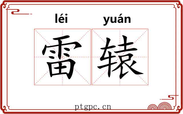 雷辕