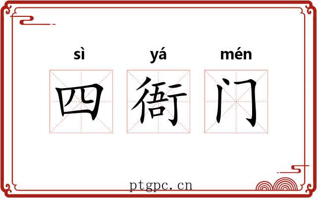 四衙门 四衙门