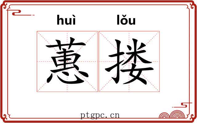 蕙搂