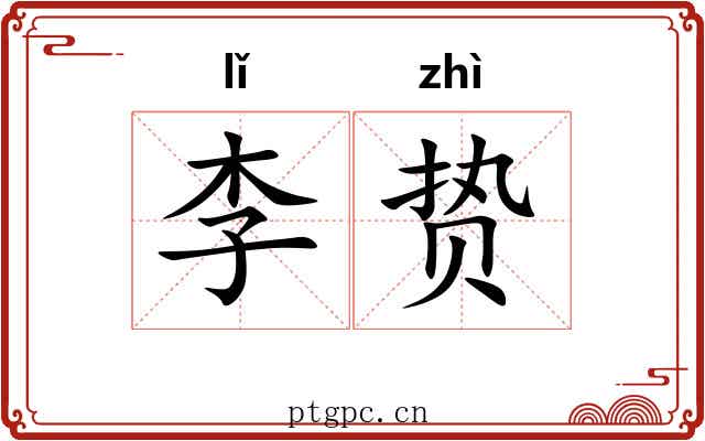 李贽
