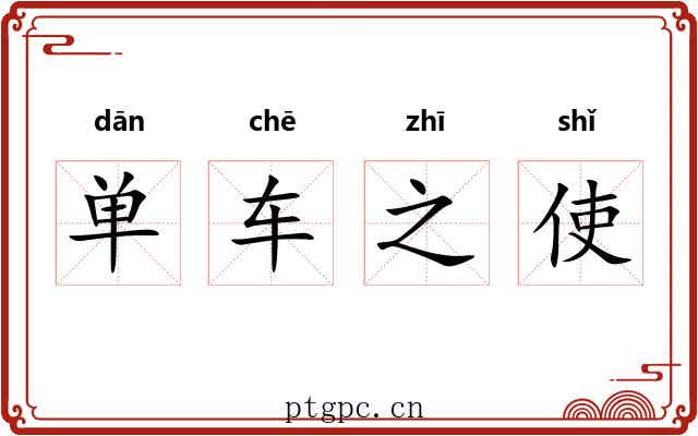 单车之使 单车之使