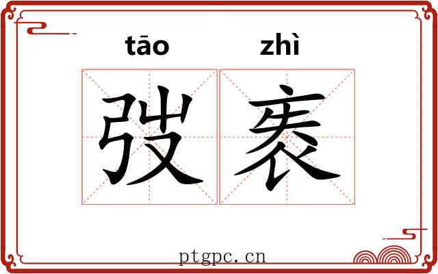 弢袠 弢袠