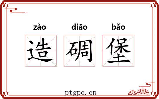 造碉堡