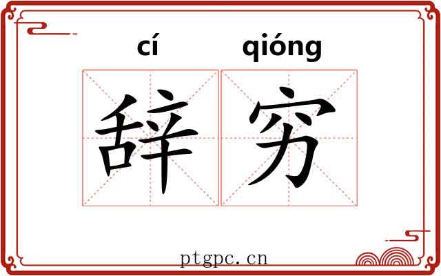 辞穷 辞穷