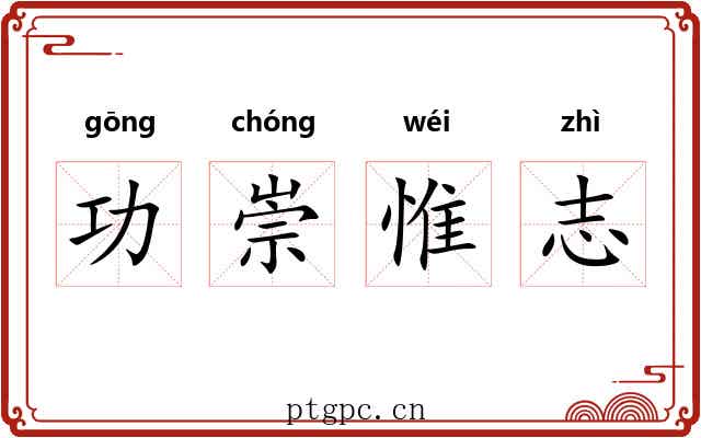 功崇惟志 功崇惟志