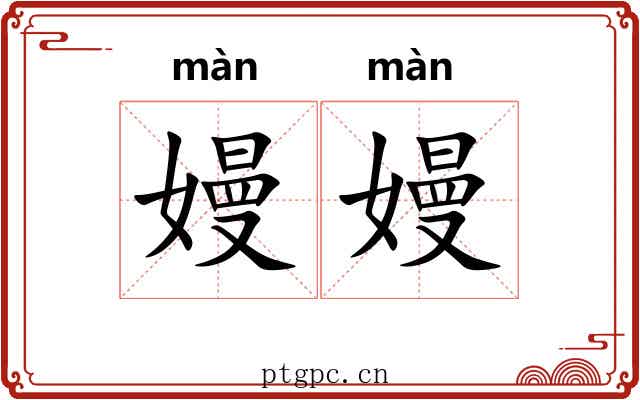 嫚嫚