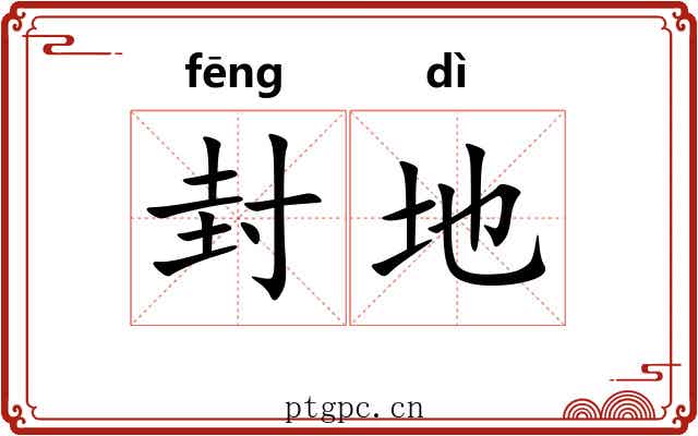 封地 封地