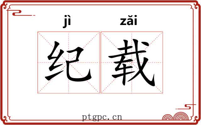 纪载